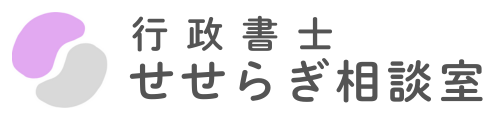 行政書士せせらぎ相談室